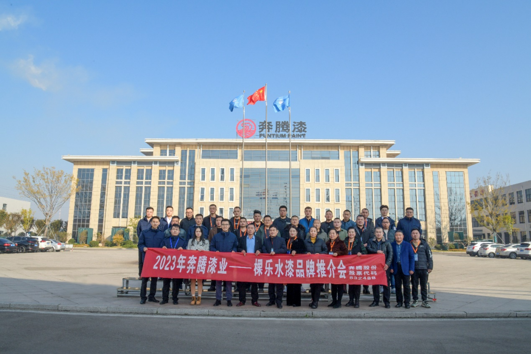 动态｜立潮头，2023年棵乐水漆品牌推介会举行284