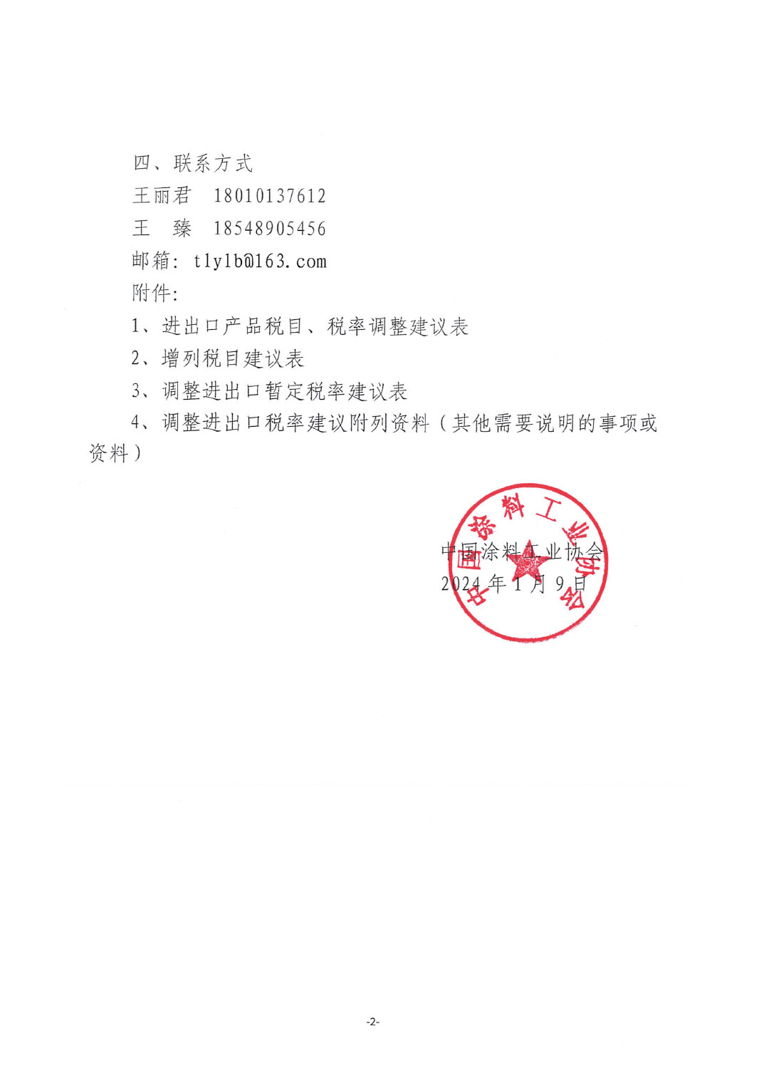 关于征集涂料、颜料及相关产品进出口关税  税目、税率调整诉求的通知-2