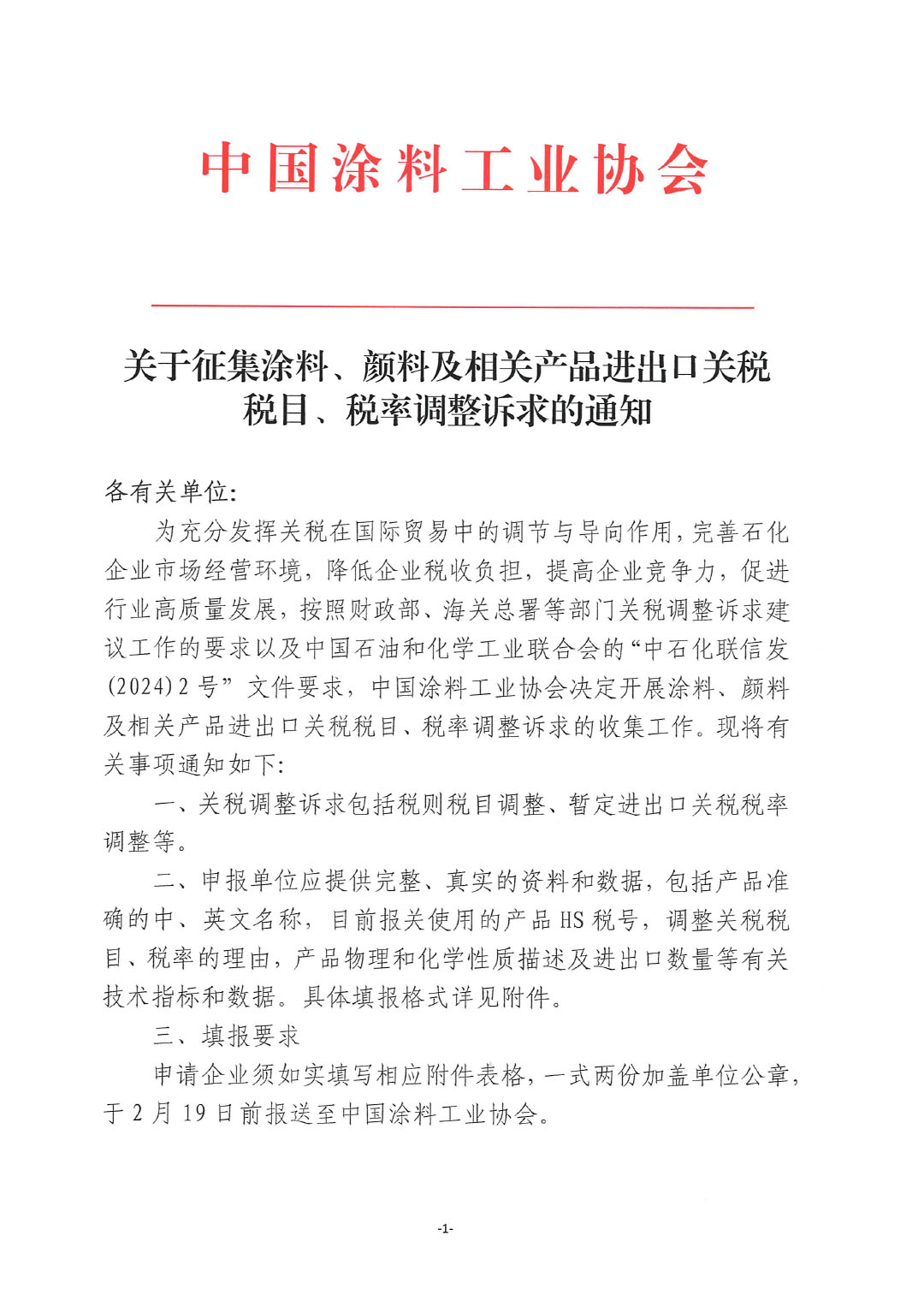 关于征集涂料、颜料及相关产品进出口关税  税目、税率调整诉求的通知-1