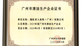 荣誉｜绿色行动：海虹老人广州工厂荣获广州市清洁生产企业证书