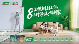 动态｜免费涂刷！三棵树邀你成为“马上住焕新青春体验官”