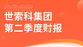财报｜世索科发布2025年第二季度业绩