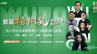 动态｜三棵树高端全屋定制首届梧桐奖设计大赛线上人气投票火热进行