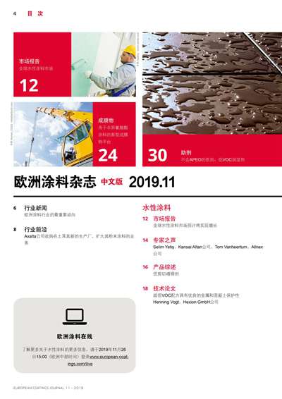 《欧洲涂料杂志中文版》（电子刊）2019第11期