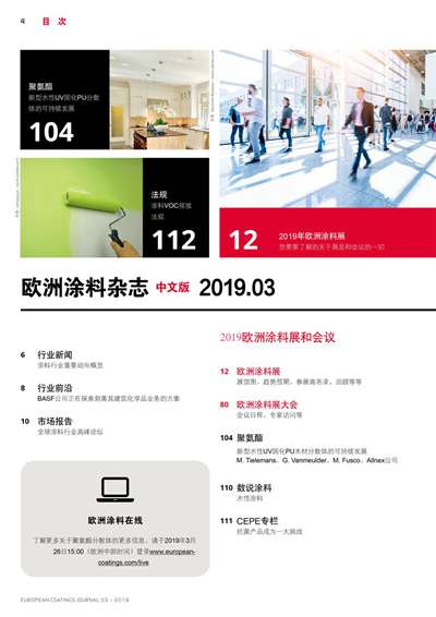 《欧洲涂料杂志中文版》（电子刊）2019第3期