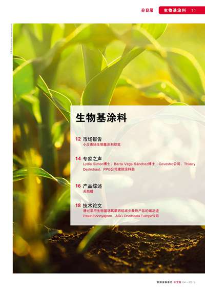 《欧洲涂料杂志中文版》（电子刊）2019第4期