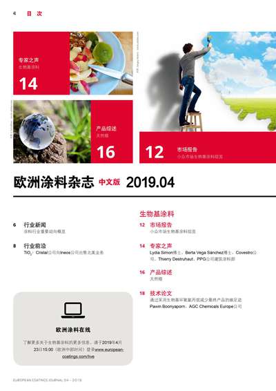 《欧洲涂料杂志中文版》（电子刊）2019第4期
