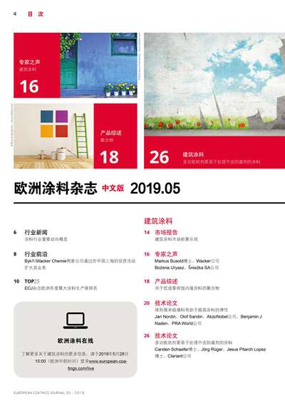《欧洲涂料杂志中文版》（电子刊）2019第5期