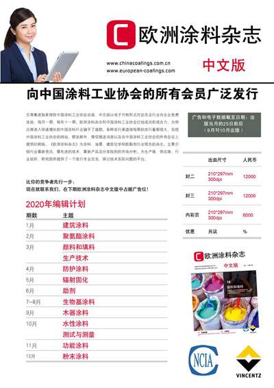 《欧洲涂料杂志中文版》（电子刊）2019第9期