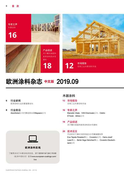《欧洲涂料杂志中文版》（电子刊）2019第9期