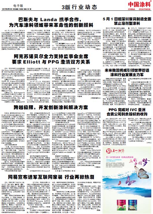 PPG完成对IVC亚洲，合资公司剩余股权的收购