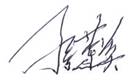 孙总签字.jpg