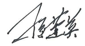 签名.jpg